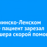 В Казачинско-Ленском районе пациент зарезал фельдшера скорой помощи