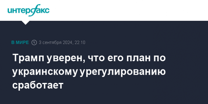 Трамп уверен, что его план по украинскому урегулированию сработает