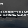 Названа главная угроза для переданных Киеву самолетов F-16