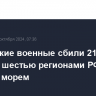 Российские военные сбили 21 дрон ВСУ над шестью регионами РФ и Черным морем