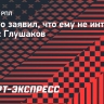 Рианчо: «Глушаков для меня полностью забыт. Мне не интересен этот персонаж!»