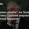 "Намерены начать": на Западе испугались Третьей мировой после слов Борреля