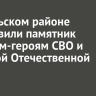 В Усольском районе установили памятник собакам-героям СВО и Великой Отечественной войны