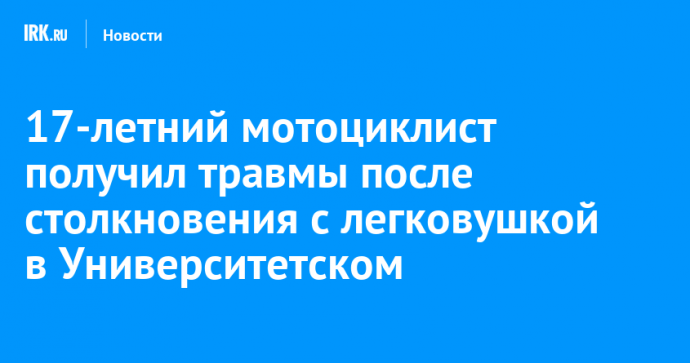 17-летний мотоциклист получил травмы после столкновения с легковушкой в Университетском