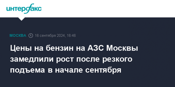 Цены на бензин на АЗС Москвы замедлили рост после резкого подъема в начале сентября