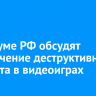 В Госдуме РФ обсудят ограничение деструктивного контента в видеоиграх