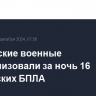 Российские военные нейтрализовали за ночь 16 украинских БПЛА