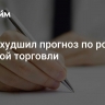 МВФ ухудшил прогноз по росту мировой торговли