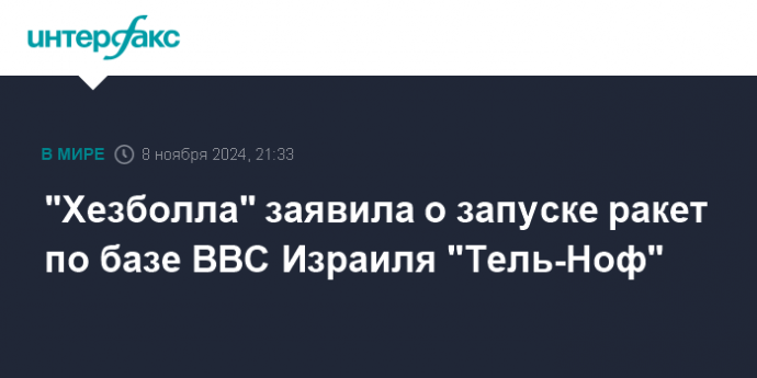 "Хезболла" заявила о запуске ракет по базе ВВС Израиля "Тель-Ноф"