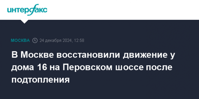 В Москве восстановили движение у дома 16 на Перовском шоссе после подтопления