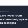 Минсельхоз перестроит инструменты господдержки аграрного экспорта