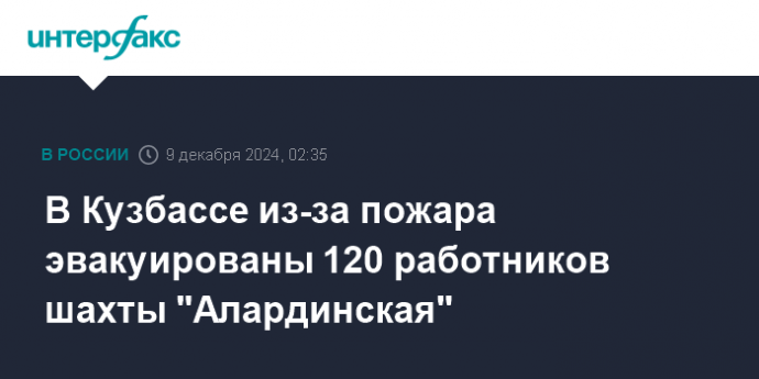 В Кузбассе из-за пожара эвакуированы 120 работников шахты "Алардинская"