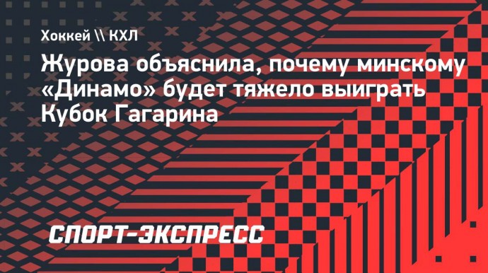 Журова объяснила, почему минскому «Динамо» будет тяжело выиграть Кубок Гагарина