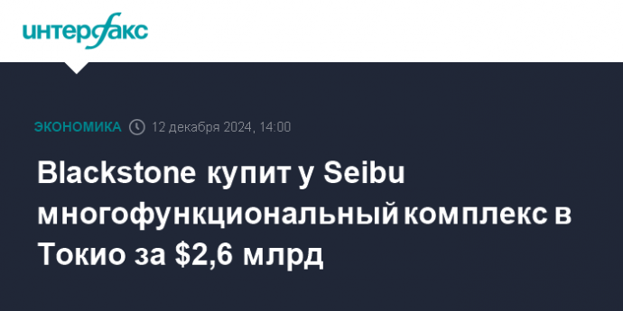 Blackstone купит у Seibu многофункциональный комплекс в Токио за $2,6 млрд