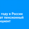 В 2025 году в России увеличат пенсионный коэффициент