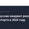 В Белоруссии ожидают рекордный рост экспорта в 2024 году