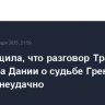 FT сообщила, что разговор Трампа и премьера Дании о судьбе Гренландии прошел неудачно