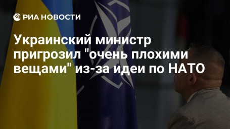 Украинский министр пригрозил "очень плохими вещами" из-за идеи по НАТО