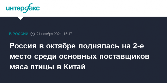 Россия в октябре поднялась на 2-е место среди основных поставщиков мяса птицы в Китай