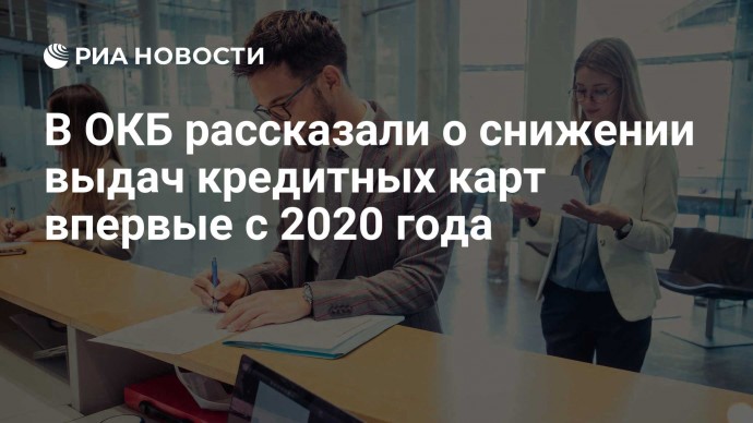 В ОКБ рассказали о снижении выдач кредитных карт впервые с 2020 года