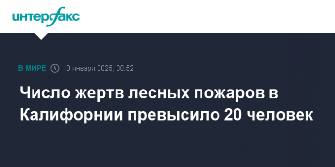 Число жертв лесных пожаров в Калифорнии превысило 20 человек