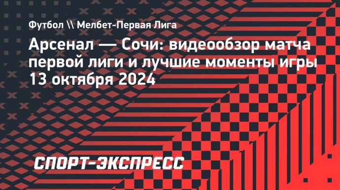 «Арсенал» — «Сочи»: видеообзор матча первой лиги