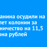 Ангарчанина осудили на шесть лет колонии за мошенничество на 11,5 миллиона рублей