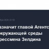 Трамп назначит главой Агентства по охране окружающей среды экс-конгрессмена Зелдина