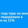 В 2025 году туры на зимний Байкал подорожали в среднем на 15%