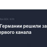 Власти Германии решили закрыть бюро Первого канала