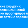 Иркутские хирурги с использованием новой методики прооперировали семерых детей с пороками сердца...