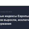 Фондовые индексы Европы в основном выросли, исключением стала Германия