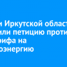 Жители Иркутской области запустили петицию против дифтарифа на электроэнергию