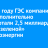 В 2024 году ГЭС компании Эн+ дополнительно выработали 2,5 миллиарда кВт*ч «зеленой» электроэнергии