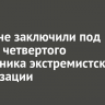 В Тулуне заключили под стражу четвертого сторонника экстремистской организации