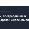 Все дети, пострадавшие в краснодарской школе, выписаны домой