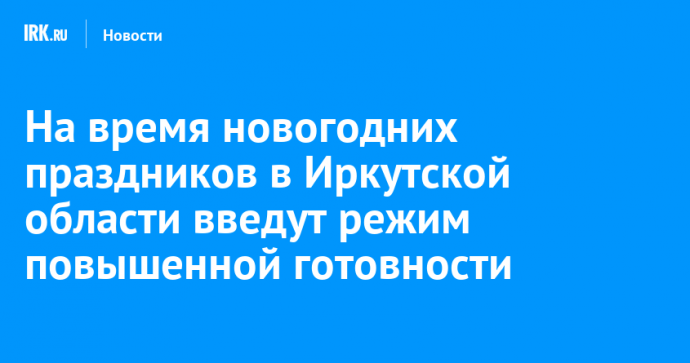 На время новогодних праздников в Иркутской области введут режим повышенной готовности