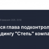 Сменился глава подконтрольной агрохолдингу "Степь" компании "РЗ Агро"