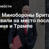 Главу Минобороны Британии поставили на место после слов о Путине и Трампе