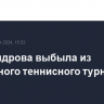 Александрова выбыла из одиночного теннисного турнира ОИ