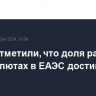 В ЕЭК отметили, что доля расчетов в нацвалютах в ЕАЭС достигла 90%