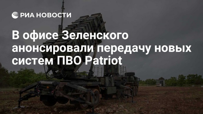 В офисе Зеленского анонсировали передачу новых систем ПВО Patriot