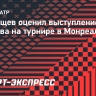 Тарпищев оценил выступление Рублева на турнире в Монреале