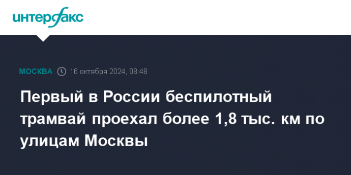 Первый в России беспилотный трамвай проехал более 1,8 тыс. км по улицам Москвы