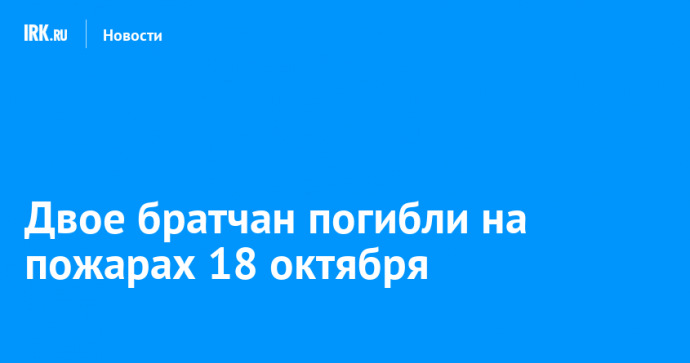 Двое братчан погибли на пожарах 18 октября