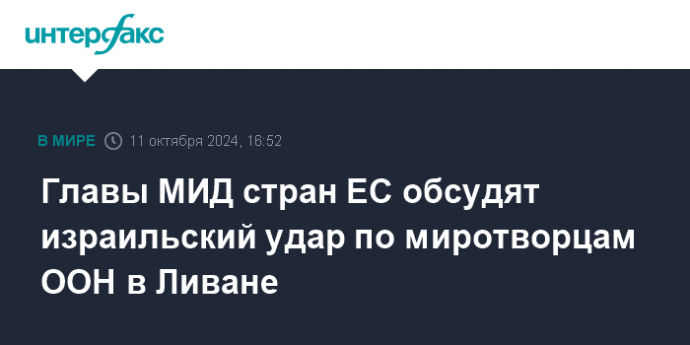 Главы МИД стран ЕС обсудят израильский удар по миротворцам ООН в Ливане