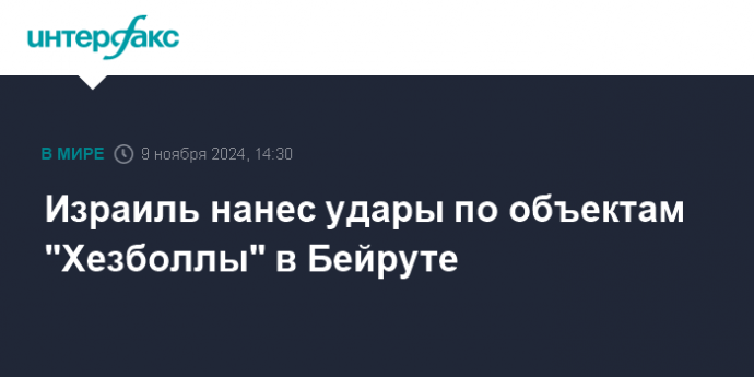 Израиль нанес удары по объектам "Хезболлы" в Бейруте