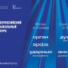 В Москве и Санкт-Петербурге пройдет IV Всероссийский музыкальный конкурс