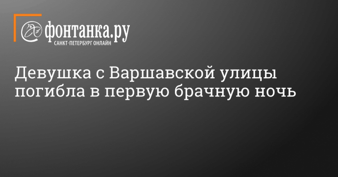 Девушка с Варшавской улицы погибла в первую брачную ночь