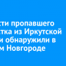 Без вести пропавшего подростка из Иркутской области обнаружили в Нижнем Новгороде